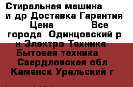 Стиральная машина Bochs и др.Доставка.Гарантия. › Цена ­ 6 000 - Все города, Одинцовский р-н Электро-Техника » Бытовая техника   . Свердловская обл.,Каменск-Уральский г.